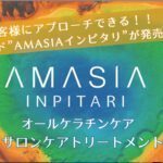 イフイング,アメイジア,インピタリ,システムトリートメント,アジアインピタリ,ユーラシアインピタリ