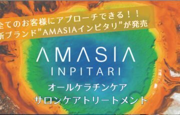 イフイング,アメイジア,インピタリ,システムトリートメント,アジアインピタリ,ユーラシアインピタリ