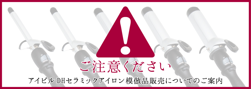 アイビル DHセラミックアイロン コピー商品に関するご注意 | 株式会社