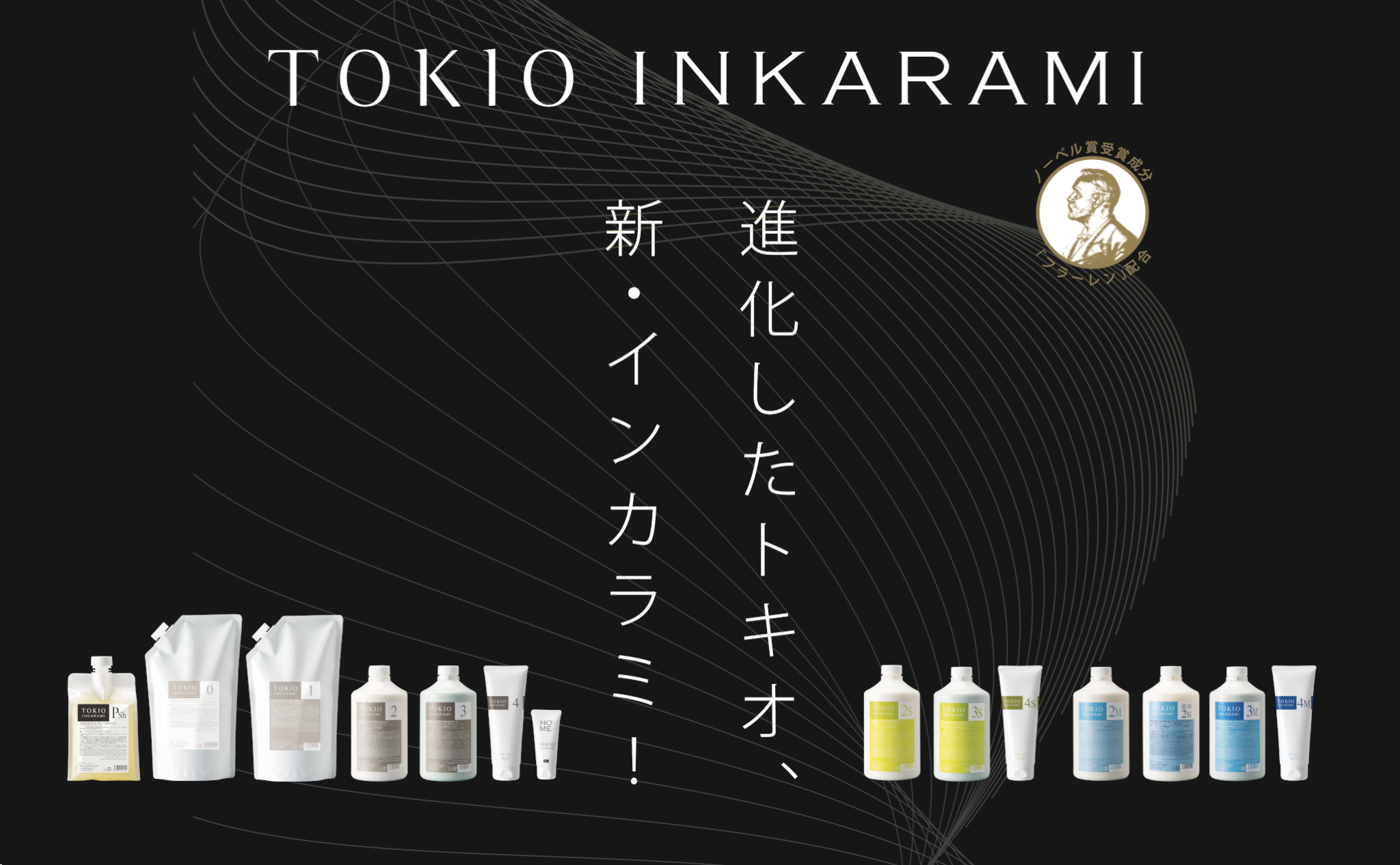 進化した｢新・TOKIO INKARAMI(トキオ インカラミ)｣が提案する最高の