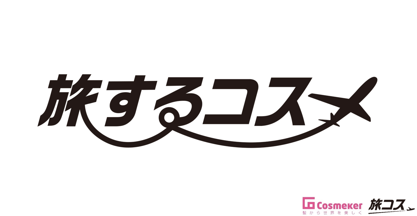 旅のようにワクワクするコスメ! コスメイカー 新ブランド 旅する